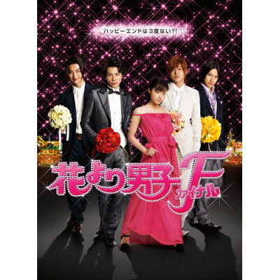 花より男子ファイナル　Blu-ray　スタンダード・エディション/Ｂｌｕ－ｒａｙ　Ｄｉｓｃ/TCBD-0772